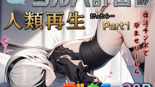 【フェラ】 もしもヨルハ計画の目的が人類再生だったら…Part1 【d_587414】