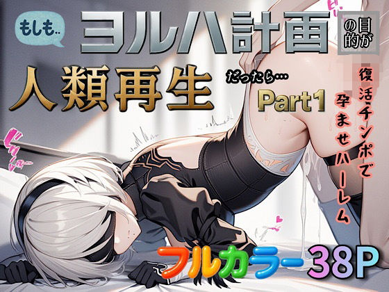 【フェラ】 もしもヨルハ計画の目的が人類再生だったら…Part1 【d_587414】