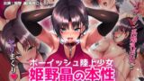 【フェラ】 ボーイッシュ陸上少女 姫野晶の本性〜●●の王子様は俺だけのドスケベお姫様〜 The Motion Anime 【d_587564】