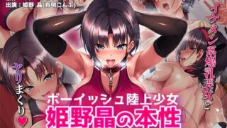 【フェラ】 ボーイッシュ陸上少女 姫野晶の本性〜●●の王子様は俺だけのドスケベお姫様〜 The Motion Anime 【d_587564】
