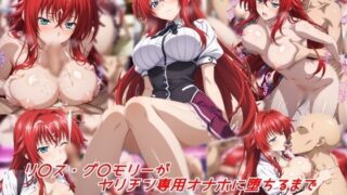 【フェラ】 リ〇ス・グ〇モリーがヤリチン専用オナホに堕ちるまで 【d_587812】