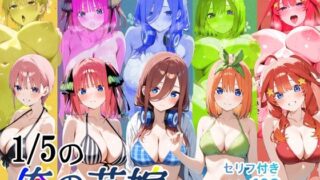 【フェラ】 1/5の俺の花嫁【フルボイスアニメーション動画同梱】 【d_588316】