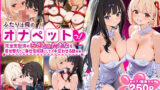【フェラ】 ふたりは俺のオナペットっ！完全支配済のちさと＆たきなを着せ替えでご奉仕性奴●にしてイキ狂わせる話ww 【d_588554】
