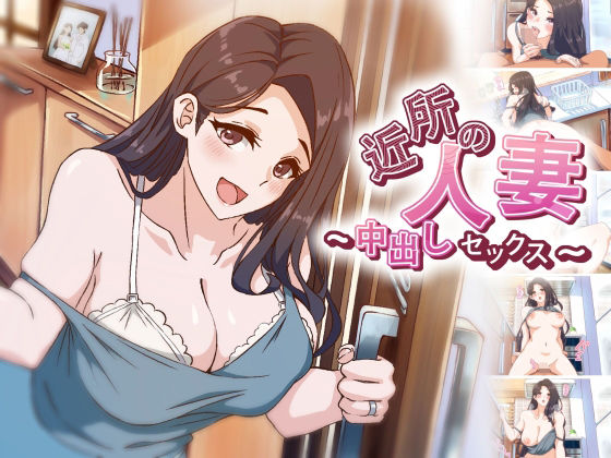 【フェラ】 【アニメ】 近所の人妻〜中出しセックス 【d_588570】