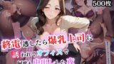 【フェラ】 終電逃したら爆乳上司に誘われてオフィスで何度も中出しした夜【セリフ付き】 【d_589305】