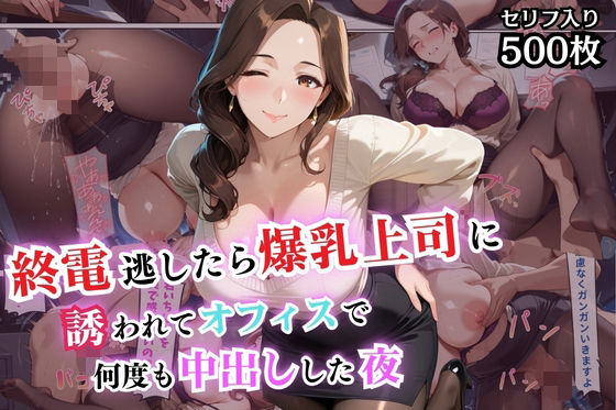 【フェラ】 終電逃したら爆乳上司に誘われてオフィスで何度も中出しした夜【セリフ付き】 【d_589305】