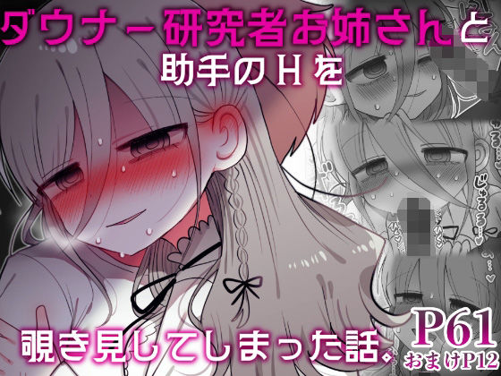 【フェラ】 ダウナー研究者お姉さんと助手のHを覗き見してしまった話。 【d_589794】