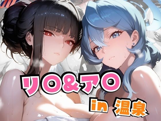 【フェラ】 リ○＆ア○in温泉 【d_590295】