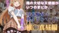 【フェラ】 俺の大切な天使様がいつのまにか淫乱痴女に堕とされていた 【d_590365】