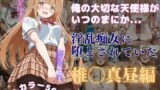 【フェラ】 俺の大切な天使様がいつのまにか淫乱痴女に堕とされていた 【d_590365】