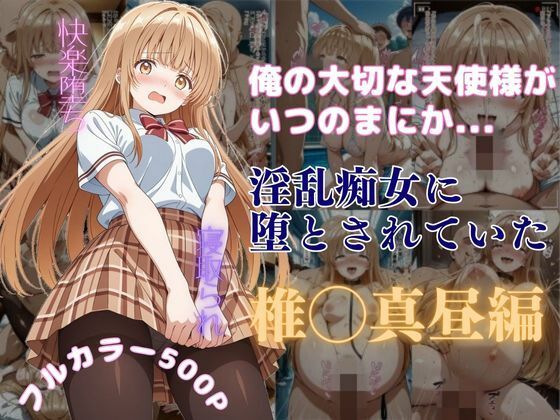【フェラ】 俺の大切な天使様がいつのまにか淫乱痴女に堕とされていた 【d_590365】