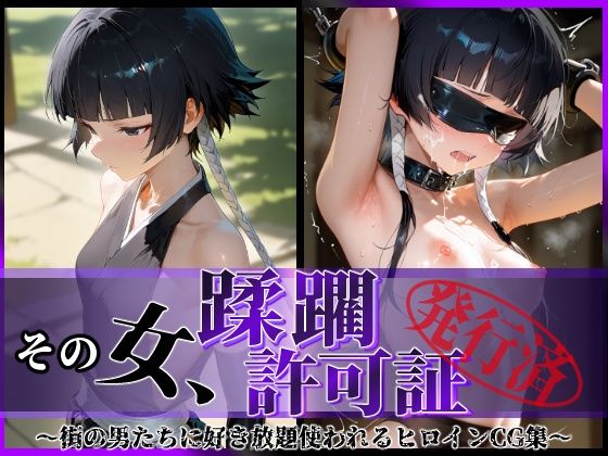 【フェラ】 その女、蹂躙許可証発行済み -街の男たちに好き放題使われるヒロインCG集- 砕〇編 【d_590547】