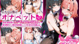 【フェラ】 ふたりは俺のオナペットっ！完全支配済の雪ノ下＆由比ヶ浜を着せ替えでご奉仕性奴●にしてイキ狂わせる話ww 【d_590965】