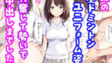 【フェラ】 妹のバドミントンユニフォーム姿に興奮して勢いで中出しまでした話 【d_590972】