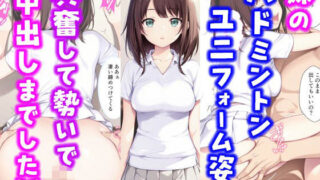 【フェラ】 妹のバドミントンユニフォーム姿に興奮して勢いで中出しまでした話 【d_590972】