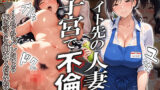 【フェラ】 バイト先の人妻と子宮で不倫〜くれぐれもバレないよう俺の言うこと聞いてくださいね？〜 【d_592025】