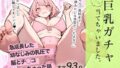 【フェラ】 巨乳ガチャ当てちゃいました。〜幼なじみの急成長した乳圧で脳もチ◯コも壊された話〜 【d_592133】