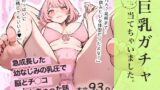 【フェラ】 巨乳ガチャ当てちゃいました。〜幼なじみの急成長した乳圧で脳もチ◯コも壊された話〜 【d_592133】