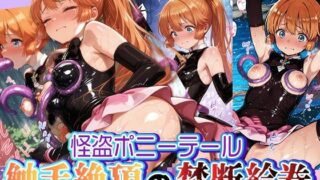 【フェラ】 怪盗ポニーテール 触手絶頂の禁断絵巻 〜455枚のどすけべ盗獄〜 【d_592181】