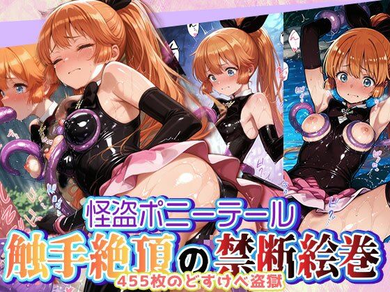 【フェラ】 怪盗ポニーテール 触手絶頂の禁断絵巻 〜455枚のどすけべ盗獄〜 【d_592181】