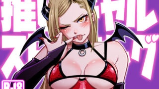 【フェラ】 推しギャルストーキング  〜コスプレ編〜 【d_592765】