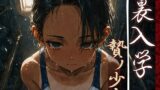 【フェラ】 裏入学-贄ノ少女-1 【d_593030】