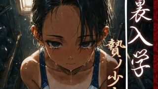 【フェラ】 裏入学-贄ノ少女-1 【d_593030】