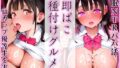 【フェラ】 「即ぱこ種付けグルメ」 催●NTRパパ活〜Hカップ優等生を実食〜 【d_593062】
