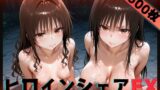 【フェラ】 ヒロインシェアEX‐色んな男に好き放題〇されるCG集‐古手川＆美柑編 【d_593307】