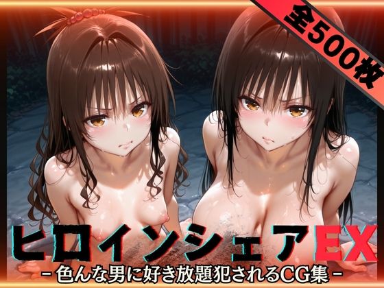 【フェラ】 ヒロインシェアEX‐色んな男に好き放題〇されるCG集‐古手川＆美柑編 【d_593307】
