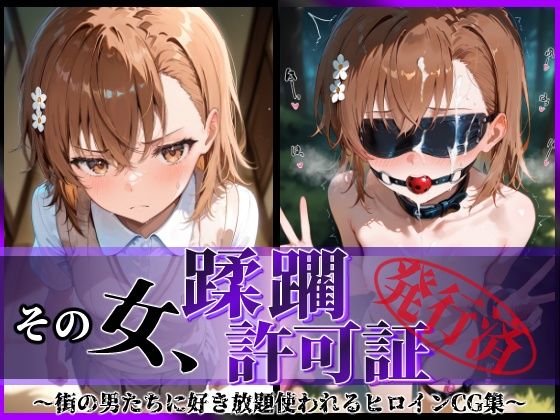 【フェラ】 その女、蹂躙許可証発行済み -街の男たちに好き放題使われるヒロインCG集- 御〇美琴編 【d_593429】