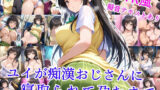 【フェラ】 ユイが痴●おじさんに寝取られて孕むまで 【d_593915】