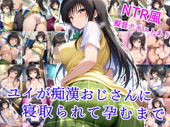 【フェラ】 ユイが痴●おじさんに寝取られて孕むまで 【d_593915】