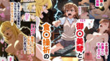 【フェラ】 御〇美琴と食〇操祈のいちゃラブトーマ争奪戦…ラブラブ初体験から子宮堕ちイキ潮大洪水まで 【d_593978】