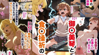 【フェラ】 御〇美琴と食〇操祈のいちゃラブトーマ争奪戦…ラブラブ初体験から子宮堕ちイキ潮大洪水まで 【d_593978】