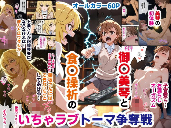 【フェラ】 御〇美琴と食〇操祈のいちゃラブトーマ争奪戦…ラブラブ初体験から子宮堕ちイキ潮大洪水まで 【d_593978】