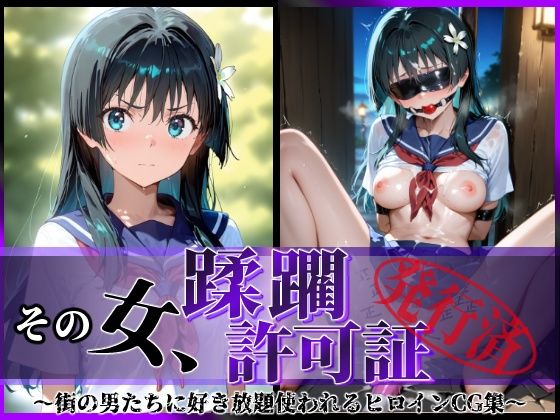 【フェラ】 その女、蹂躙許可証発行済み -街の男たちに好き放題使われるヒロインCG集- 佐天〇子編 【d_594113】