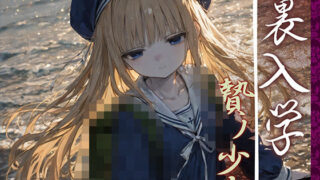 【フェラ】 裏入学-贄ノ少女-2 【d_594365】