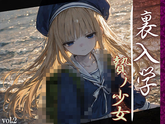 【フェラ】 裏入学-贄ノ少女-2 【d_594365】