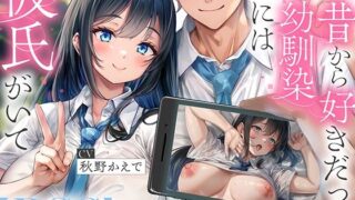 【フェラ】 【NTR】昔から好きだった幼馴染には彼氏がいて〜僕のちんぽに夢中にさせて奪い堕とすまで〜【BSS】 【d_594538】