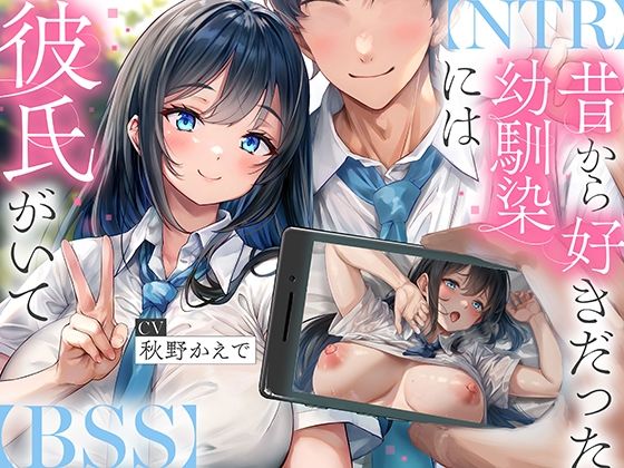 【フェラ】 【NTR】昔から好きだった幼馴染には彼氏がいて〜僕のちんぽに夢中にさせて奪い堕とすまで〜【BSS】 【d_594538】