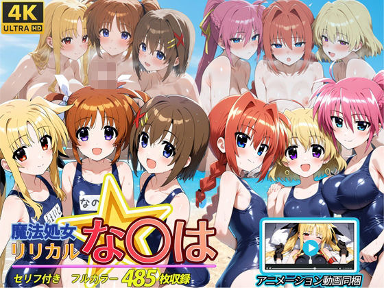 【フェラ】 魔法処女リリカルな◯は  【アニメーション動画同梱】 【d_594662】