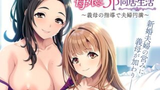 【フェラ】 仲良し母娘と3P同居生活〜義母の指導で夫婦円満〜 【d_594812】