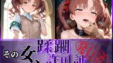 【フェラ】 その女、蹂躙許可証発行済み -街の男たちに好き放題使われるヒロインCG集- 白〇黒子編 【d_594950】