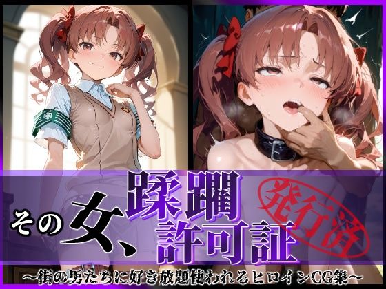 【フェラ】 その女、蹂躙許可証発行済み -街の男たちに好き放題使われるヒロインCG集- 白〇黒子編 【d_594950】