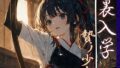 【フェラ】 裏入学-贄ノ少女-3 【d_595054】