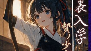 【フェラ】 裏入学-贄ノ少女-3 【d_595054】