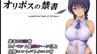 【フェラ】 オリポスの禁書 【d_595405】