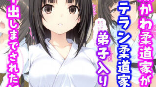 【フェラ】 激かわ柔道家がベテラン柔道家に弟子入りし中出しまでされた話 【d_595406】