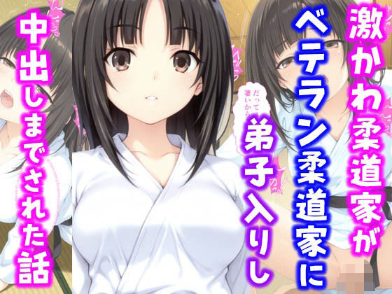 【フェラ】 激かわ柔道家がベテラン柔道家に弟子入りし中出しまでされた話 【d_595406】
